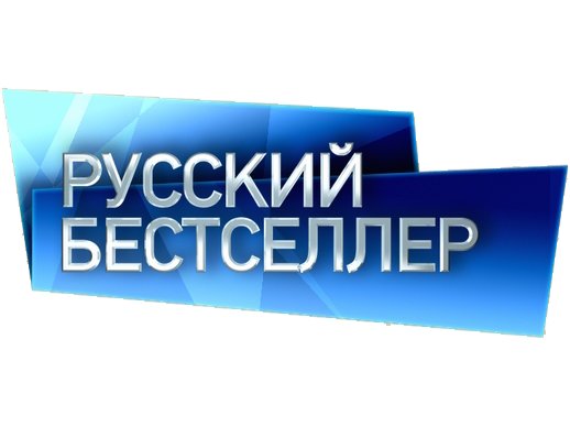 Русский без бестселлер