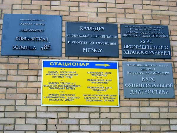 85 больница отделения. Больница 85 Москва. КБ 85 приемное отделение. 85 Больница Москва Каширская. Клиническая больница 85 адрес.