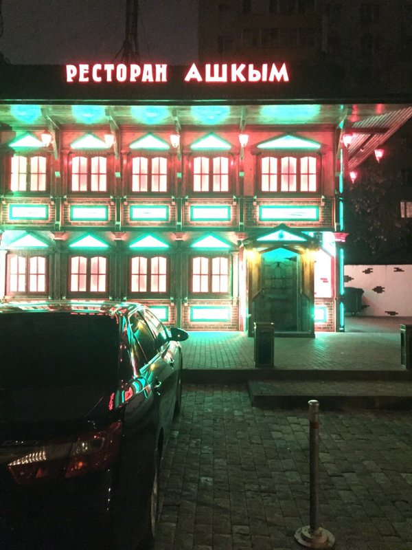 Ресторан ашкым в люблином