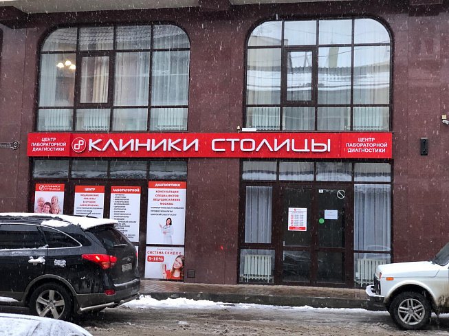 клиники столицы прохладный. клиники столицы нальчик. клиника столица на кантемировской д. клиники столицы прохладный. клиника в царицыно гинеколог.