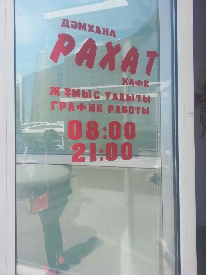 Кафе рахат терскол. Кафе рахат. Фирменный магазин рахат в бишкеке. Кафе рахат нефтекамск дорожная. Рахат нефтекамск ленина.