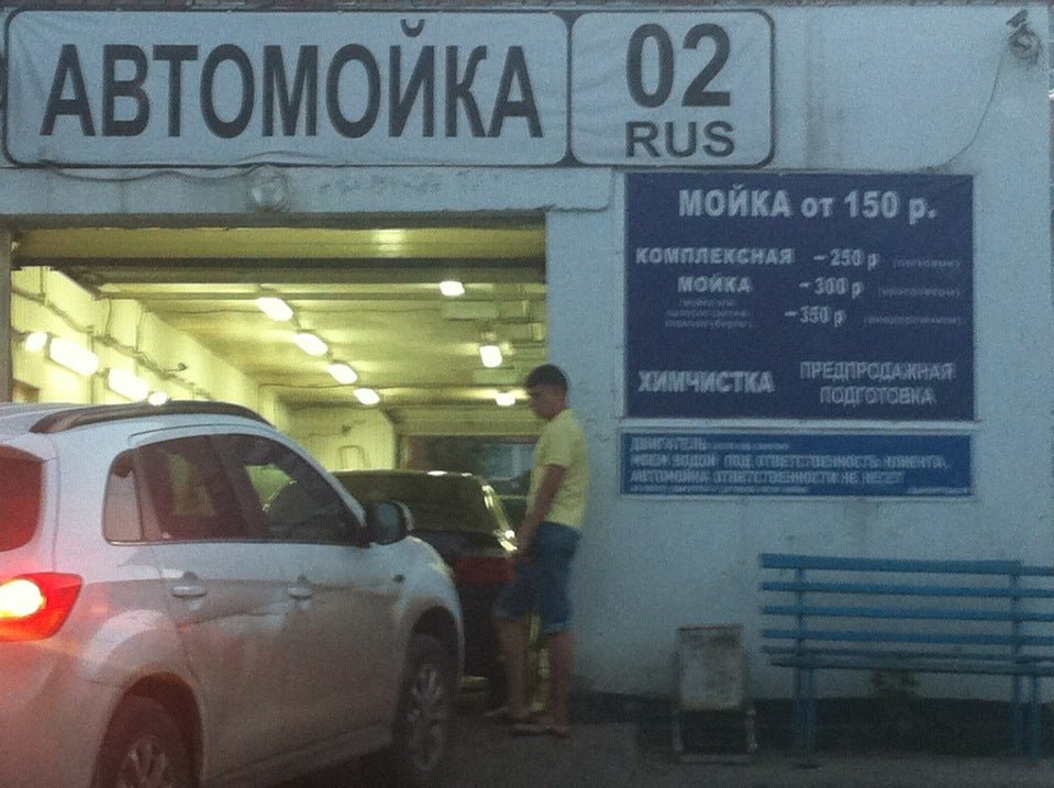 Car wash 2. Автомойка 02 Rus Уфа. Суворова 55/1 Уфа. Ул.Суворова 91 автомойка. Синий бокс Уфа Суворова 55/1.