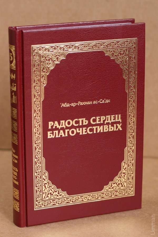 Hadis uk. Исламская литература. Исламские книги. Радость сердец благочестивых. Мусульманская литература книги