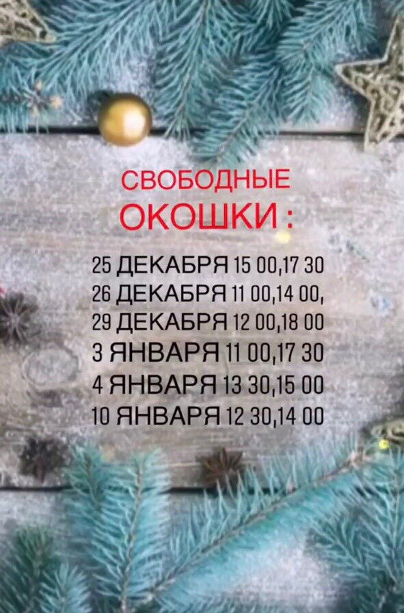 Свободно на декабрь. Свободные окошки на декабрь. Свободные окошки на дека. Свободныеокошкинадикабрь. Свободные окошки для записи новогодние.