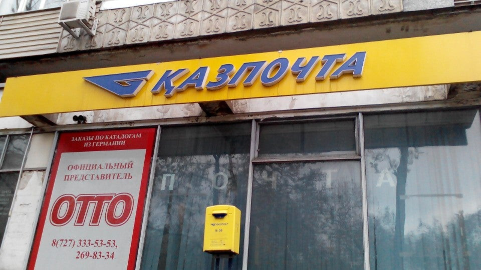 Казпочта кокшетау