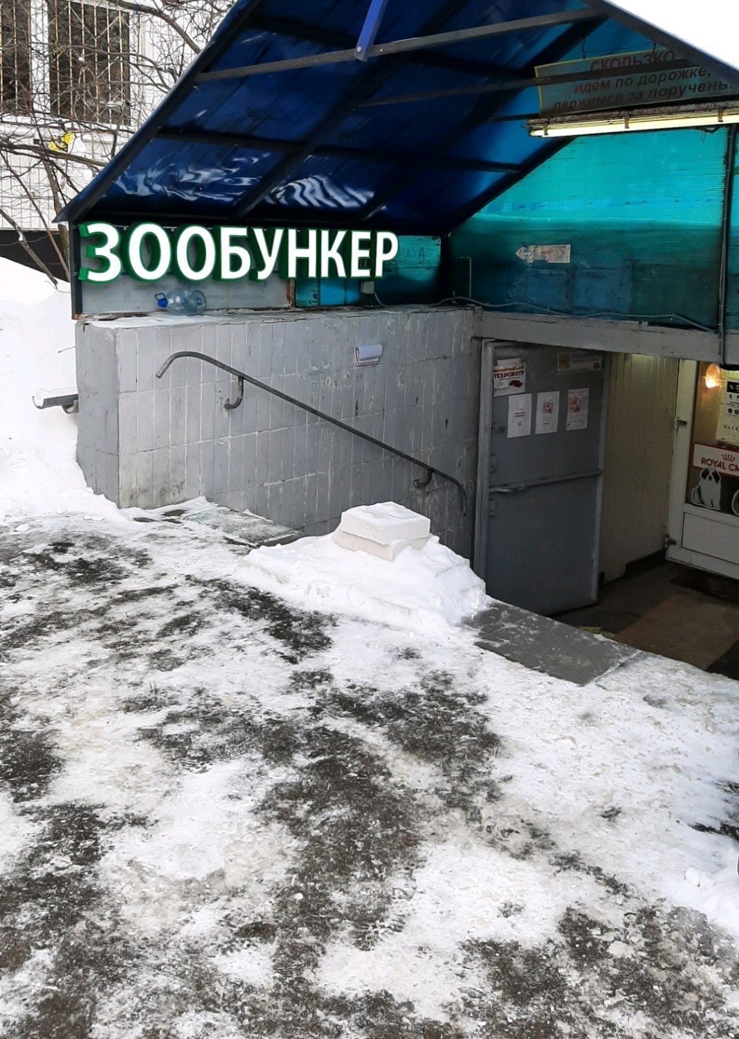 Зообункер орехово