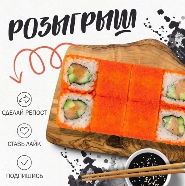 Роллы за репост картинка