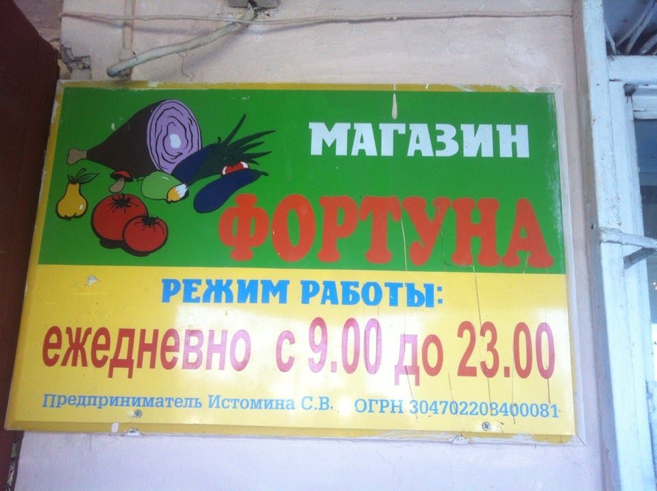 Магазин удачи 100. Магазин Фортуна.