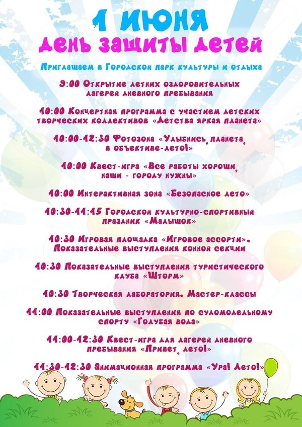 Программа ко дню защиты детей сценарий. Программа на день защиты детей. Программа 1 июня день защиты детей. День защиты детей сценарий. День защиты детей название мероприятия.