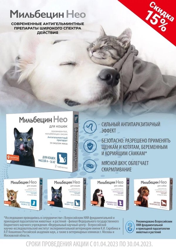 мильбецин нео для кошек инструкция
