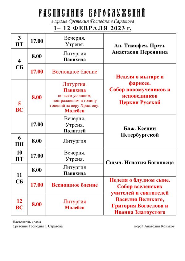 захарово храм петра и февронии расписание. сретенский монастырь расписание богослужений. сретенский монастырь расписание богослужений в церкви. расписание богослужений в сретенском монастыре. расписание служб в сретенском храме.