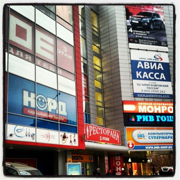 Магазины в александровском пассаже нижний тагил. Александровский пассаж нижний тагил. Трц александровский пассаж нижний тагил. Пассаж тагил. Пассаж нижний тагил.