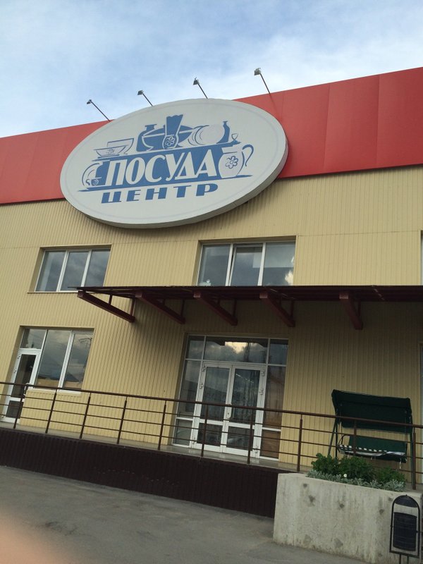 Магазин центр посуды нижний новгород. Посуда центр реклама. Посуда центр баннер. Посуда центр локомотив. Посуда центр.
