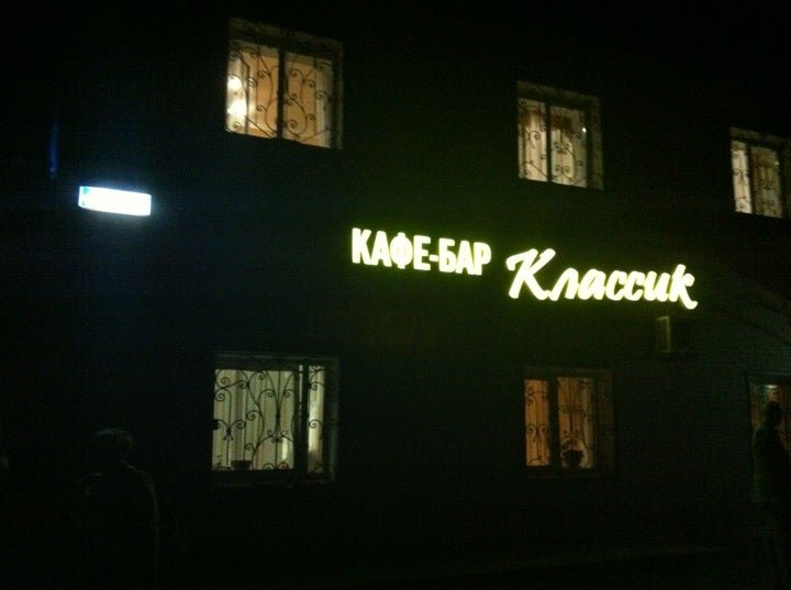 Кафе классик киселевск