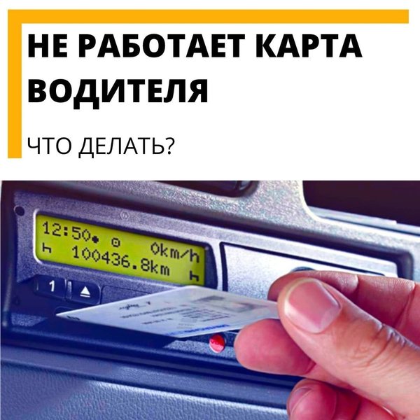 Автоока карта водителя для тахографа телефон