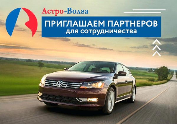 Осаго астро. Астро Волга реклама. Астра Волга страхование авто. Авторизация Астро Волга. Артур Бабаян астроволга.