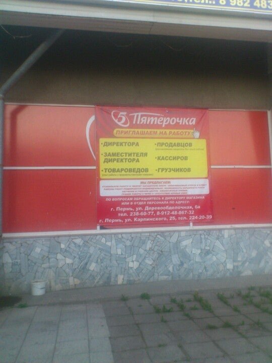 Супермаркеты пятерочка пермь. Пятерочка пермь часы работы. Пятёрочка иркутск. Пятерочка пермь часы работы. Пятерочка вакансии пермь.