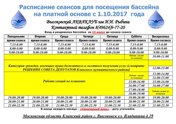 График бассейна. Высоковск бассейн расписание 2020. Бассейн Высоковск расписание. Расписание посещения бассейна. Бассейн в Высоковске расписание сеансов.