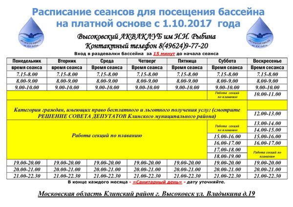 Часы работы бассейна. Высоковск бассейн расписание 2020. Бассейн Высоковск расписание. Расписание посещения бассейна. Бассейн в Высоковске расписание сеансов.