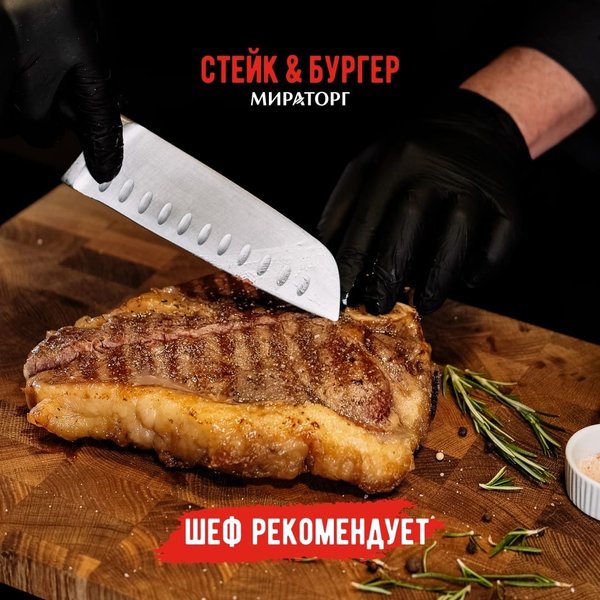 Стейк и бургер мираторг