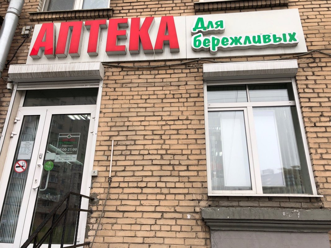 Бережливая аптека