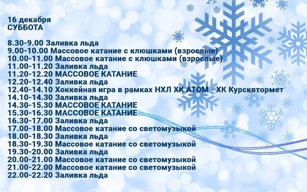 Ледовая арена майкоп расписание. Крытый каток кыштым расписание. Расписание ледового дворца. Багратион дворец спорта можайск. Ледовый дворец кыштым.