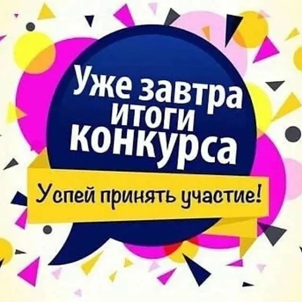 Завтра розыгрыш картинки