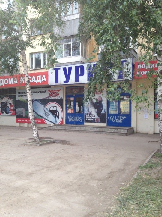 бирюсинск, ул. самара туристы. магазины в пензе. магазин для путешественников. магазин турист тверь.