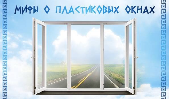 Окна лад. Мифы о пластиковых окнах. Факты о пластиковых окнах. Мифы о ПВХ окнах. Удивительные факты о пластиковых окнах.