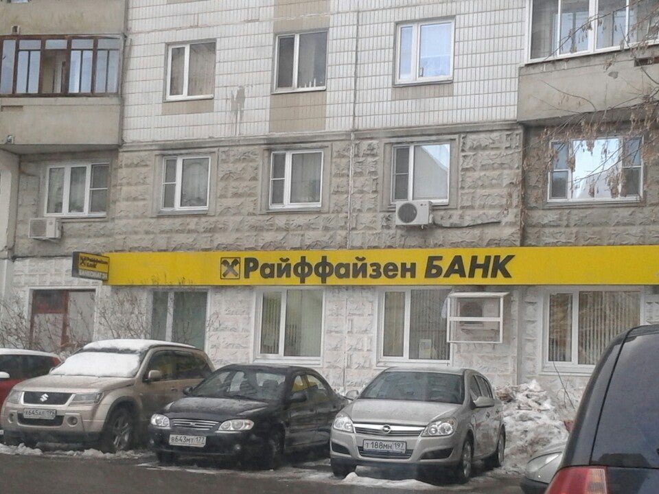 Райффайзен банки екатеринбург