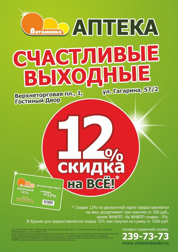 Скидочная карта витаминка аптека