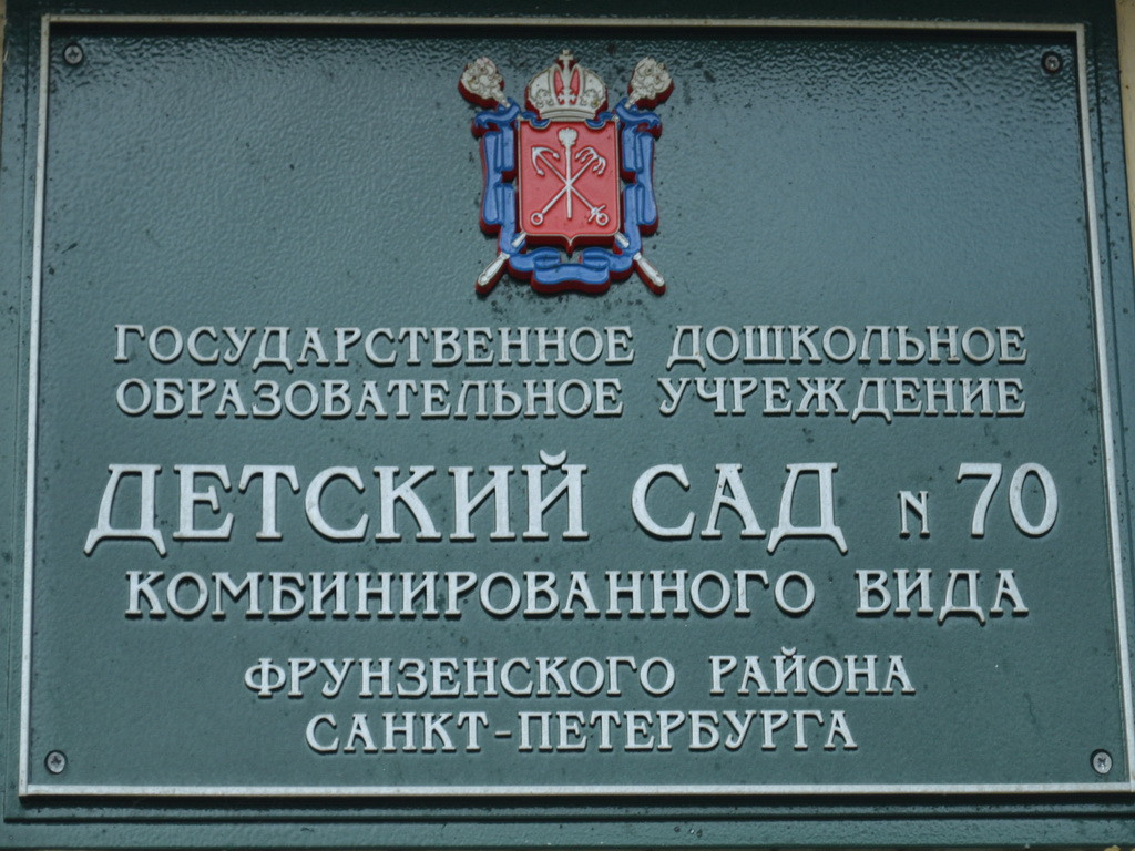 Детские сады на Стрельбищенской улице рядом со мной на карте – рейтинг,  цены, фото, телефоны, адреса, отзывы – Санкт-Петербург – Zoon.ru