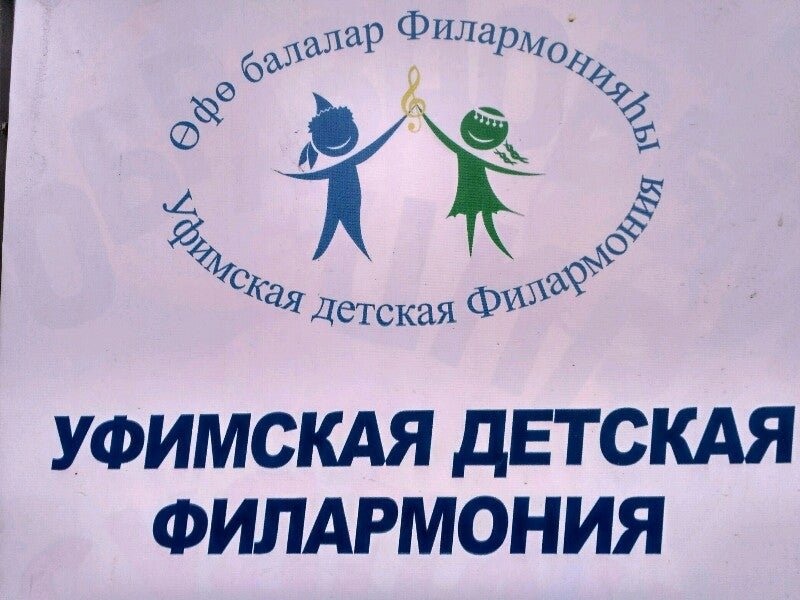 детская филармония уфа 21. детская филармония уфа фотографии. гдк уфа дворец химиков. октября 33 уфа. хусаина ахметова.