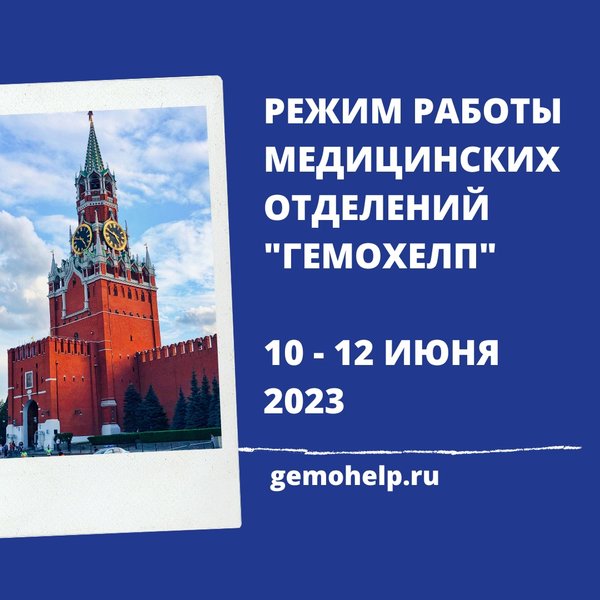 Гемохелп график работы в праздники