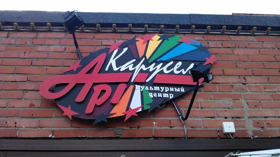 Арт карусель ул красных фортов 14 фото