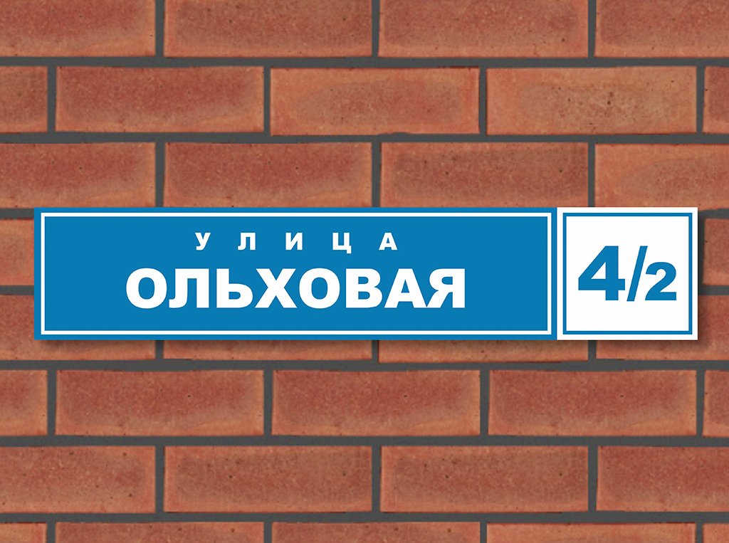 Улица номер 5. Табличка на дом. Аншлаг адресная табличка. Указатель на дом. Аншлаг табличка на дом.