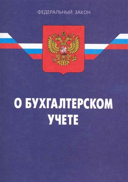 Фкз 1996. Закон о бухгалтерском учете. ФЗ 