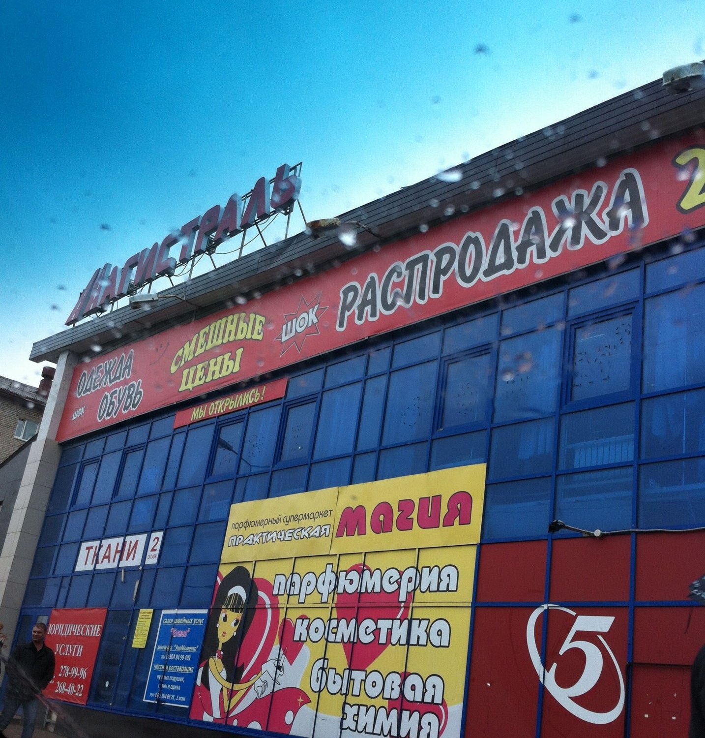 Магистраль Магазин