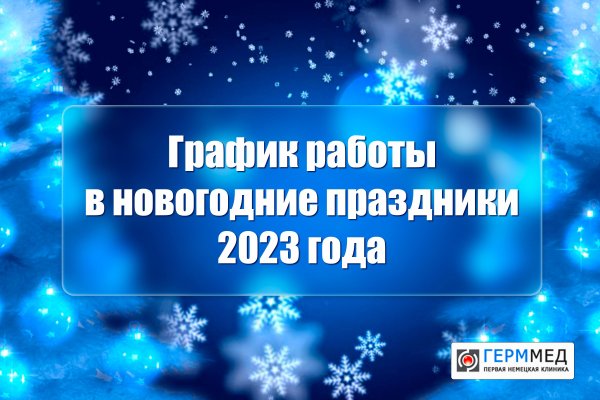 График работы стоматологии в новогодние праздники