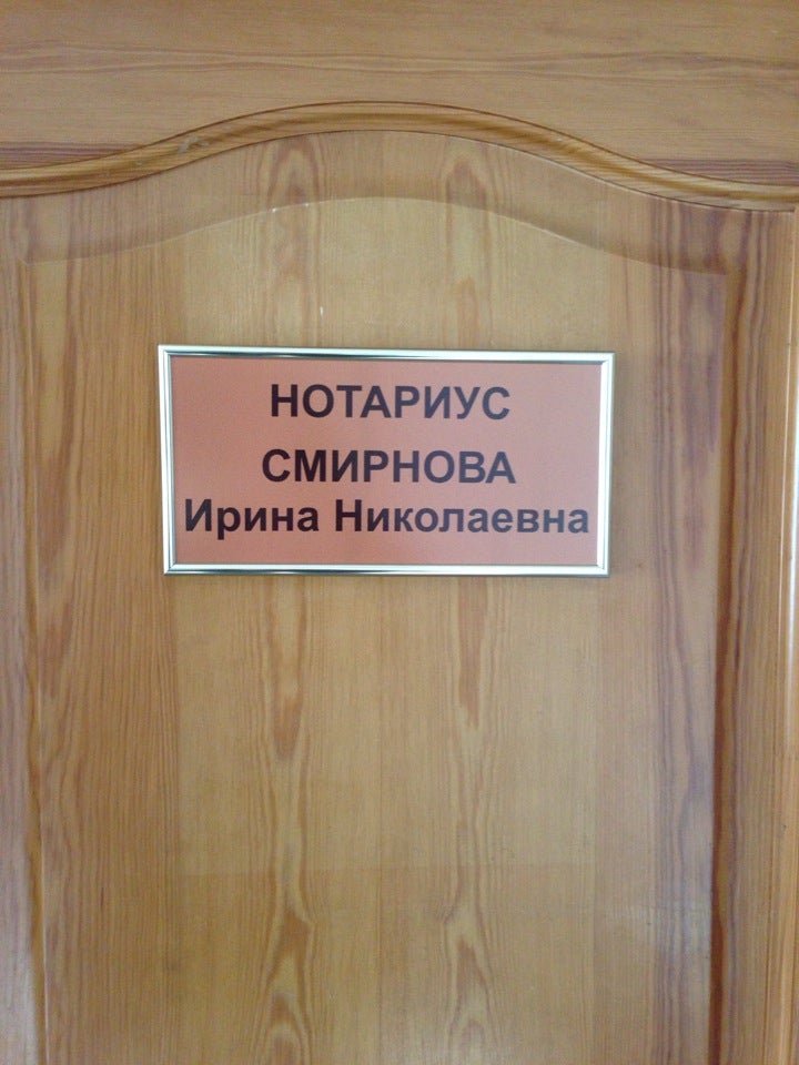 Нотариус смирнова юлия вячеславовна москва