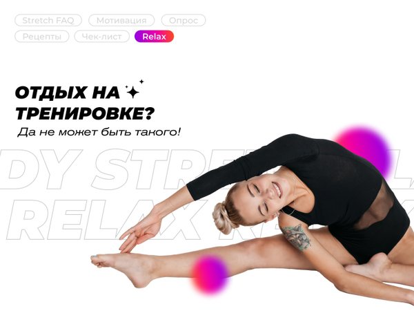 Lady stretch Воронеж студия растяжки