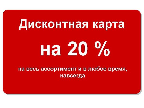 Как выглядит скидочная карта