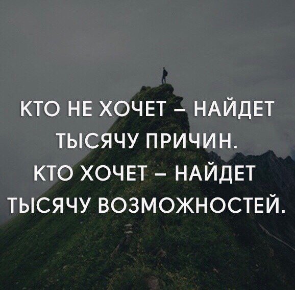 Захочешь найдешь время не захочешь найдешь причину картинки