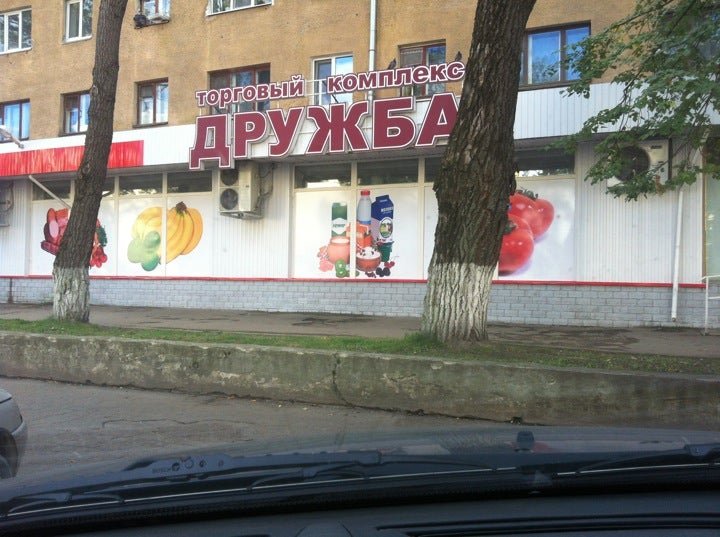 Книжный магазин дружба на улице горького. Магазин дружба мурманск. Магазин дружба мурманск. Улица гагарина мурманск. Магазин дружба мурманск.