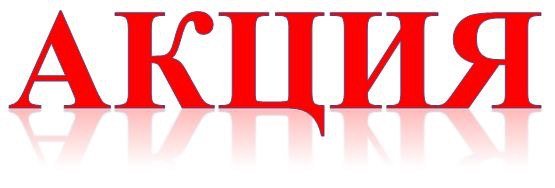 Акции ждя. Акции ждя. Акции ждя. Акции ждя. Внимание акция.