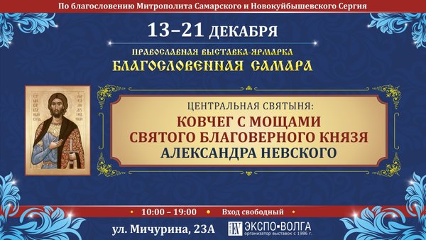 Экспо волга в декабре 2023. Православная выставка в Самаре Экспо-Волга. Православная выставка в Самаре. Православная выставка Самара 2022. Православная ярмарка в Самаре в 2022 году.