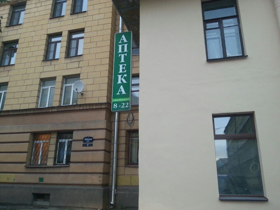 Садовая 36. Аптека на Тверской 20 в Санкт-Петербурге. Петербургская аптека Тверская. Аптека на Тверской улице 4. Аптека Тверская 20.