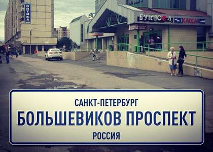 Проспект большевиков часы работы. Проспект Большевиков 6к1. Проспект Большевиков табличка. Большевиков 6 Буквоед. Пр Большевиков 6.