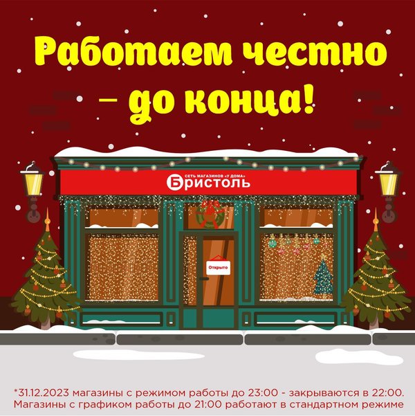 График работы магазина бристоль в праздничные дни Новости и сообщения из официальной группы Вконтакте Магазина алкогольной продукц
