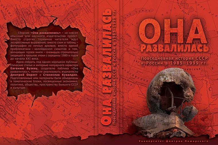 Она развалилась. Она развалилась книга. Она развалилась. Повседневная история СССР И России в 1985-1999 гг.. Книга рассыпается.